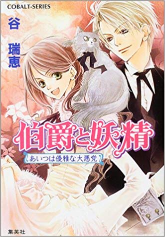Hakusha to yousei novel cover