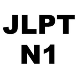 My Experience Taking the JLPT N1