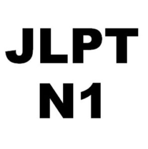 My Experience Taking the JLPT N1